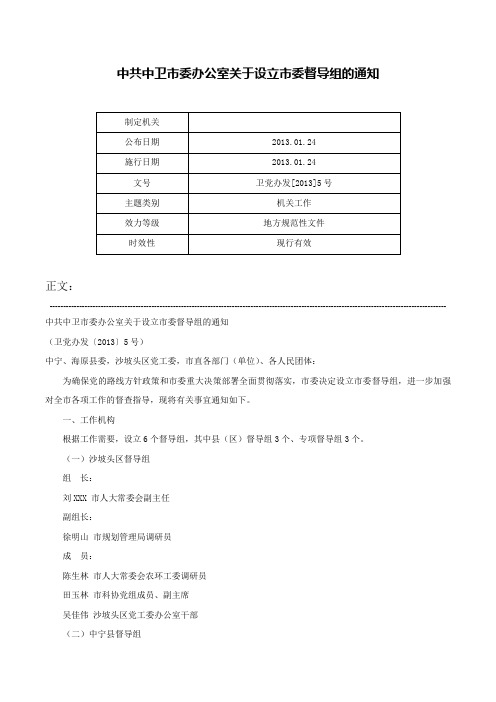 中共中卫市委办公室关于设立市委督导组的通知-卫党办发[2013]5号