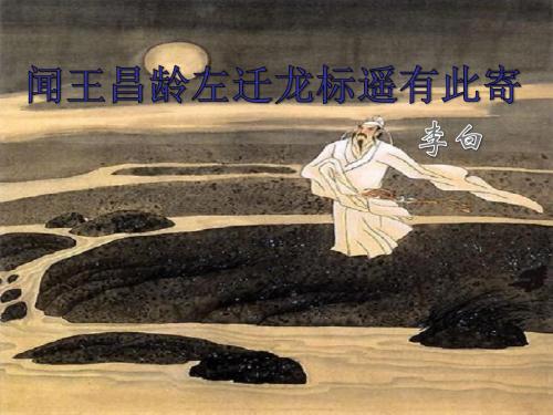 (名师整理)语文七年级上册《 闻王昌龄左迁龙标遥有此寄》市优质课一等奖课件