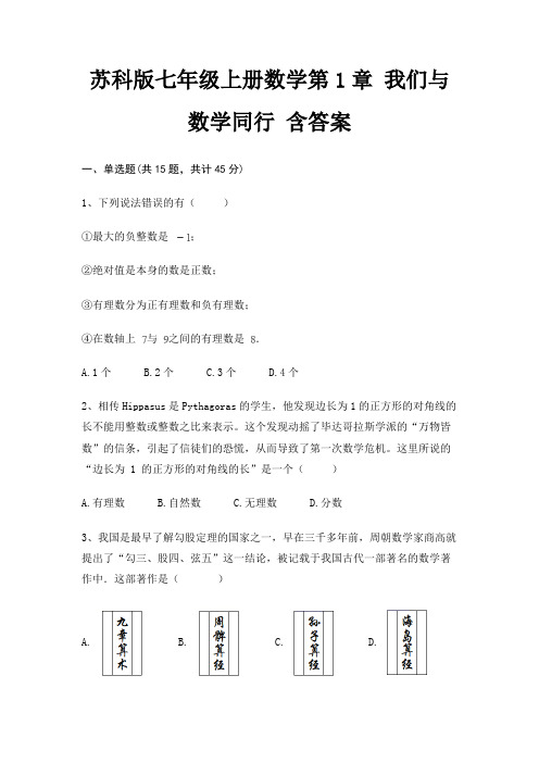 苏科版七年级上册数学第1章 我们与数学同行 含答案