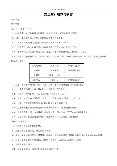 浙教版-科学-七年级下册-地球和宇宙 知识点