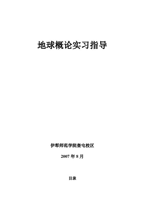 地球概论实验验指导.