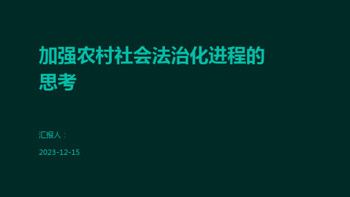 加强农村社会法治化进程的思考