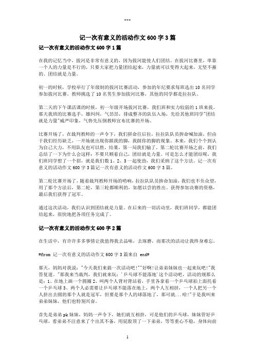 记一次有意义的活动作文600字3篇