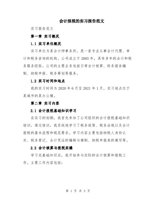 会计报税的实习报告范文