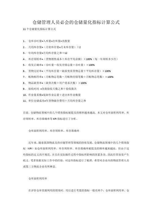 仓储管理人员必会的仓储量化指标计算公式