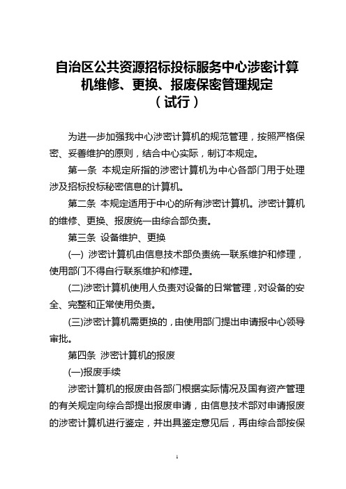 服务中心涉密计算机维修更换报废规定