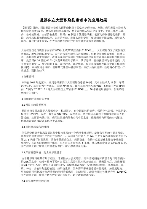 悬浮床在大面积烧伤患者中的应用效果