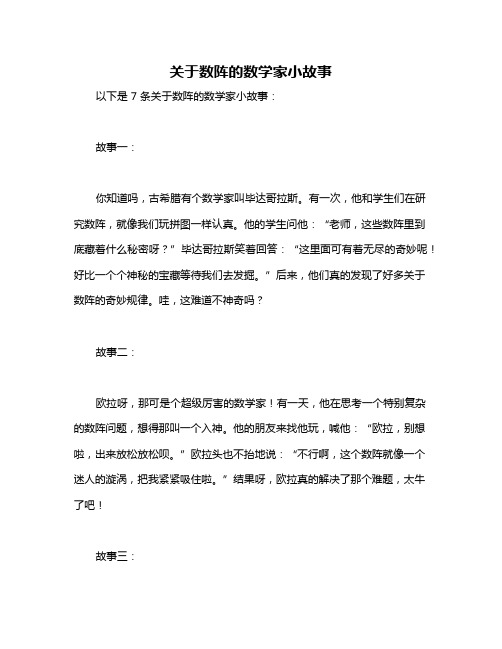 关于数阵的数学家小故事