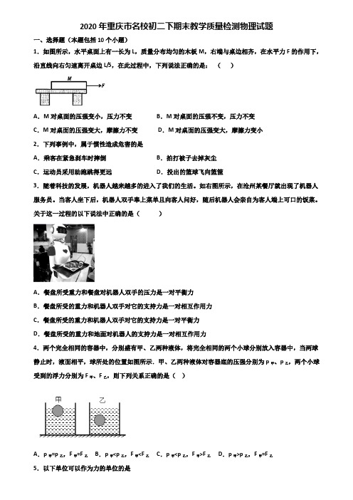 2020年重庆市名校初二下期末教学质量检测物理试题含解析