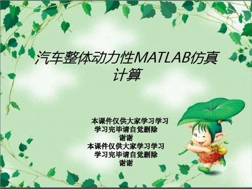 汽车整体动力性MATLAB仿真计算