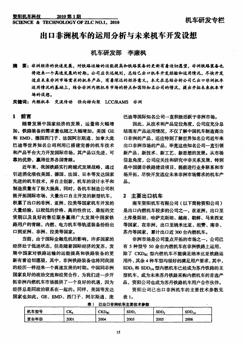 出口非洲机车的运用分析与未来机车开发设想