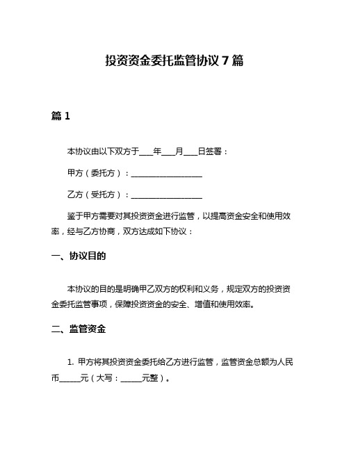 投资资金委托监管协议7篇