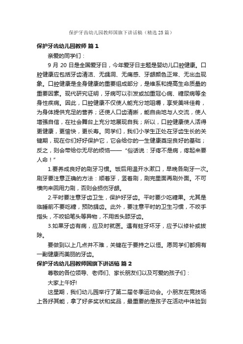 保护牙齿幼儿园教师国旗下讲话稿（精选25篇）