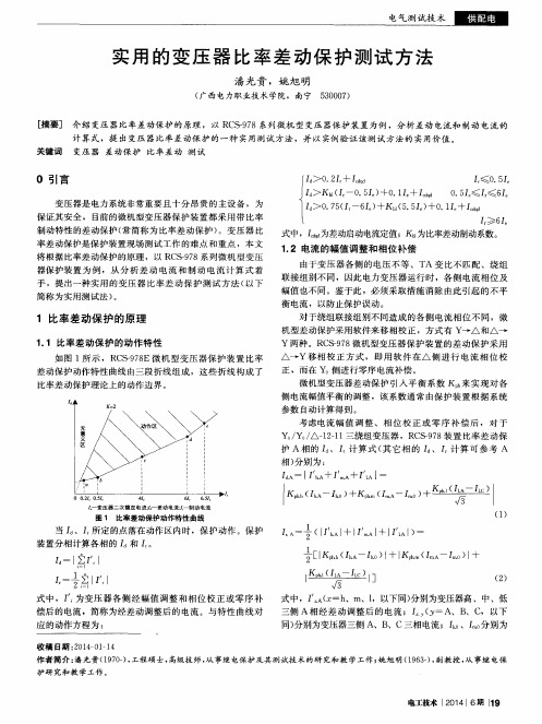 实用的变压器比率差动保护测试方法