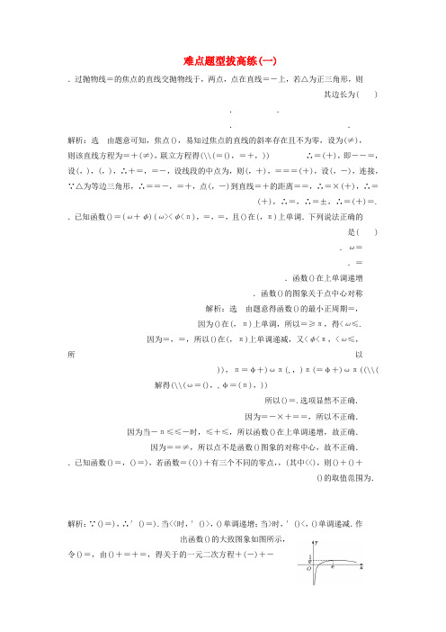 2019高考数学难点题型拔高练一理含解析