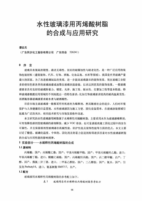 水性玻璃漆用丙烯酸树脂的合成与应用研究