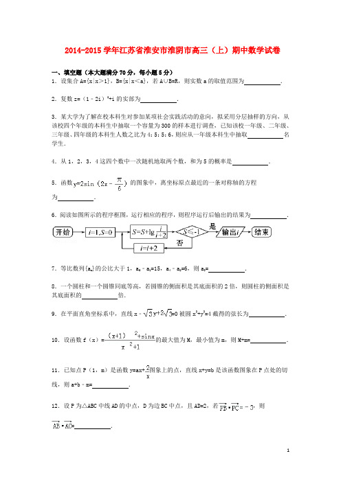 江苏省淮安市淮阴市高三数学上学期期中试卷(含解析)