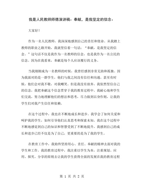 我是人民教师师德演讲稿：奉献,是我坚定的信念