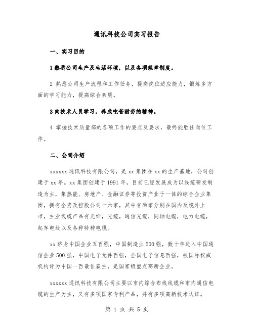 通讯科技公司实习报告（2篇）