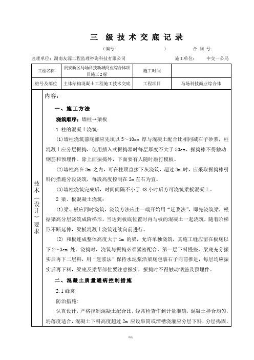 主体结构混凝土施工技术交底