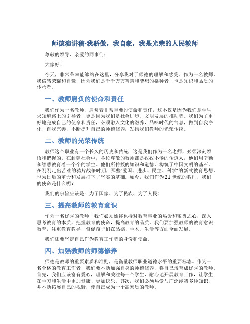 师德演讲稿--我骄傲,我自豪,我是光荣的人民教师