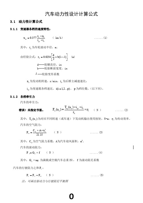 汽车动力性设计计算公式