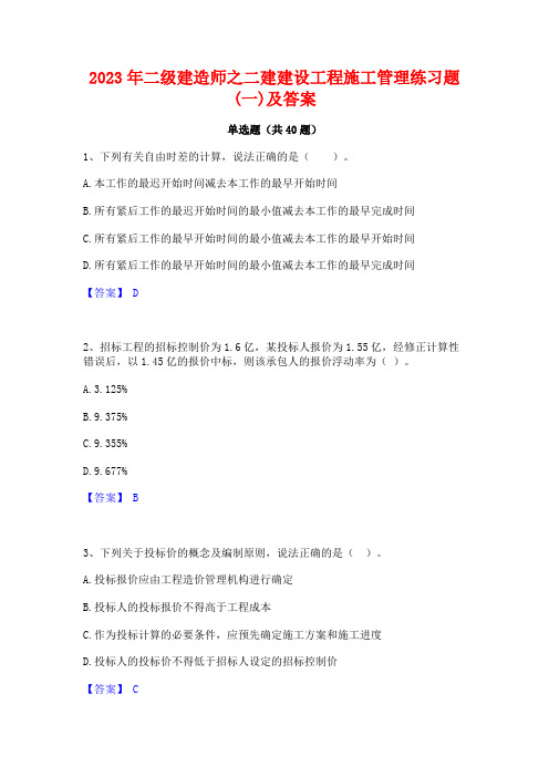 2023年二级建造师之二建建设工程施工管理练习题(一)及答案