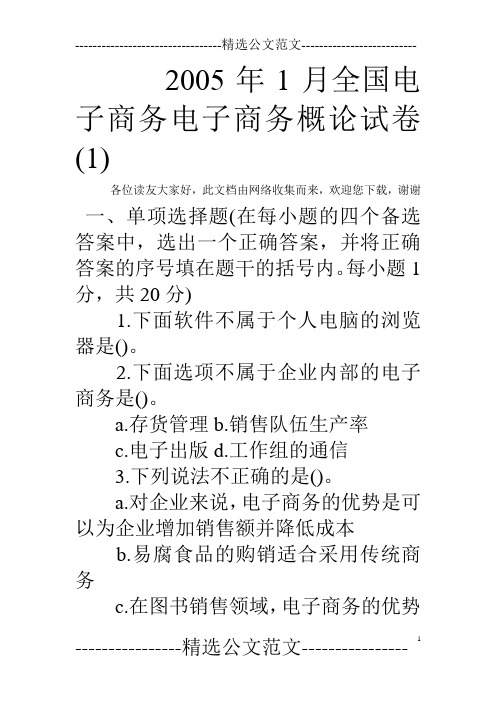 2005年1月全国电子商务电子商务概论试卷(1)