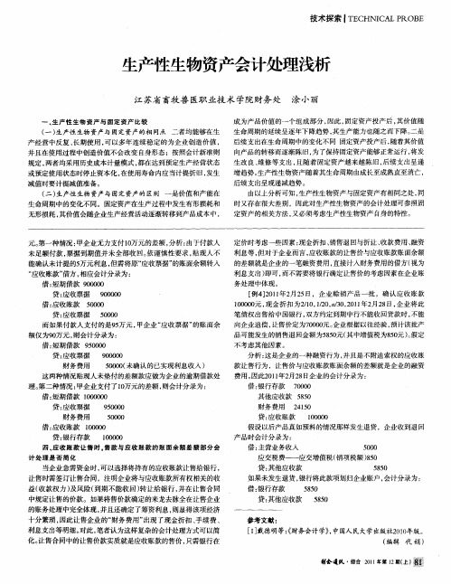 生产性生物资产会计处理浅析