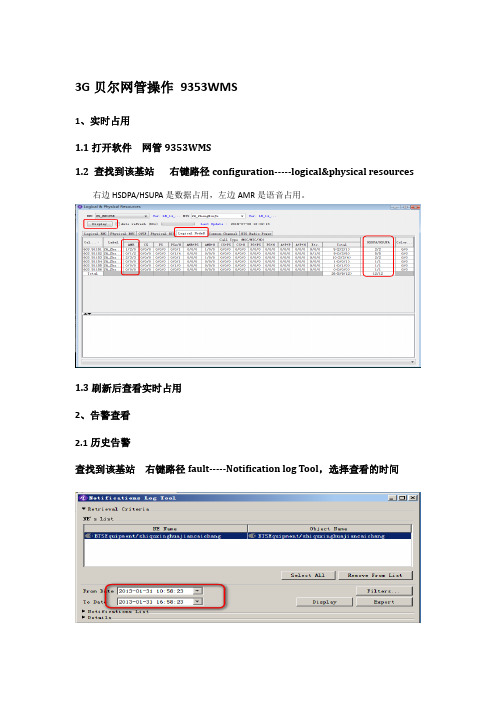 3G贝尔网管简单操作