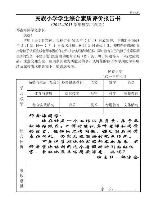 小学一年级学生综合素质评价报告书80份