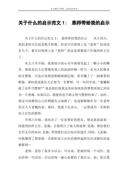 关于什么的启示范文1- 恩师带给我的启示