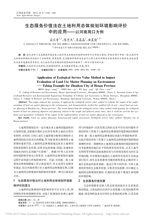 生态服务价值法在土地利用总体规划_省略_影响评价中的应用_以河南周口为例_孟庆香