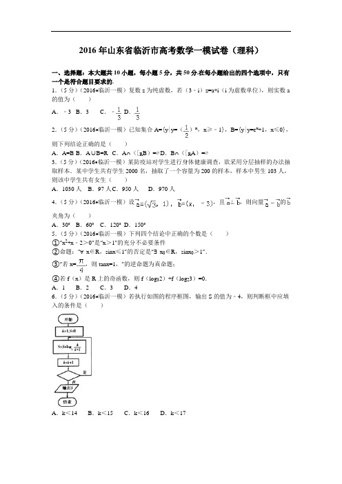 2016届山东省临沂市高考数学一模试卷(理科)解析版