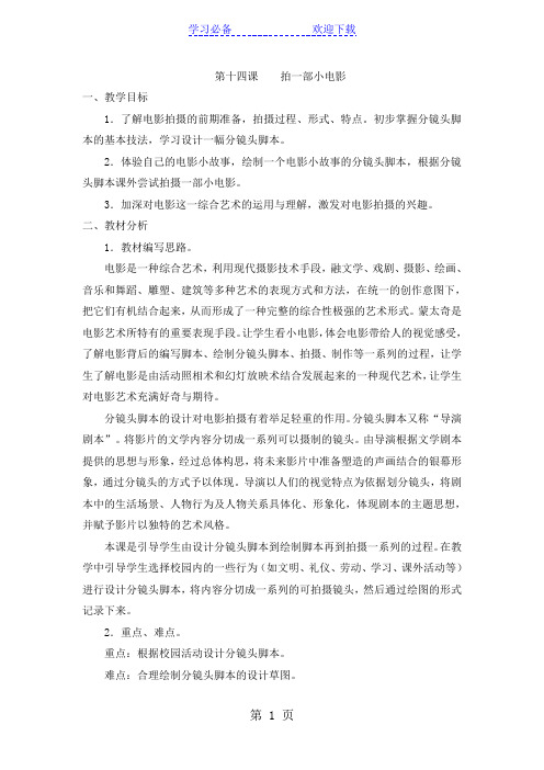 六年级下美术教学设计拍一部小电影_浙教版