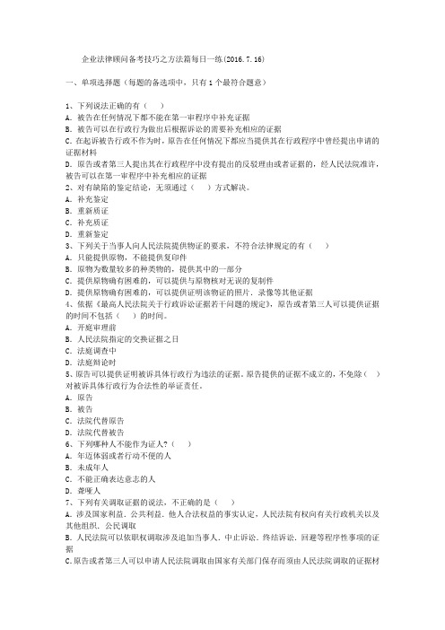 企业法律顾问备考技巧之方法篇每日一练(2016.7.16)