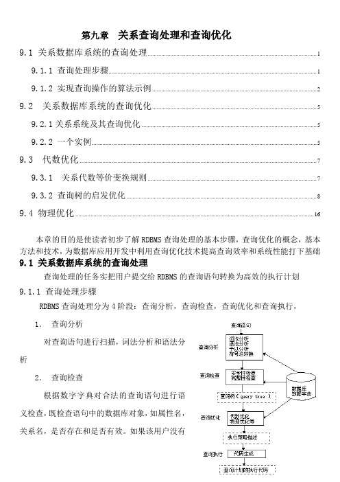 第九章关系统及其查询优化