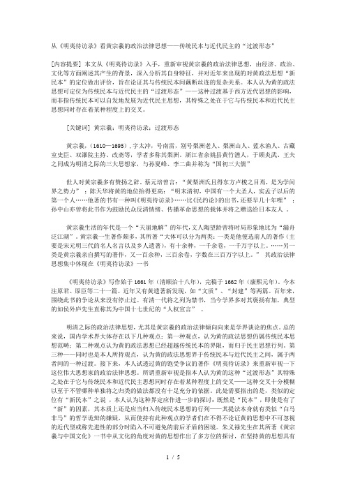 从《明夷待访录》看黄宗羲的政治法律思想——传统民本与近代民主的