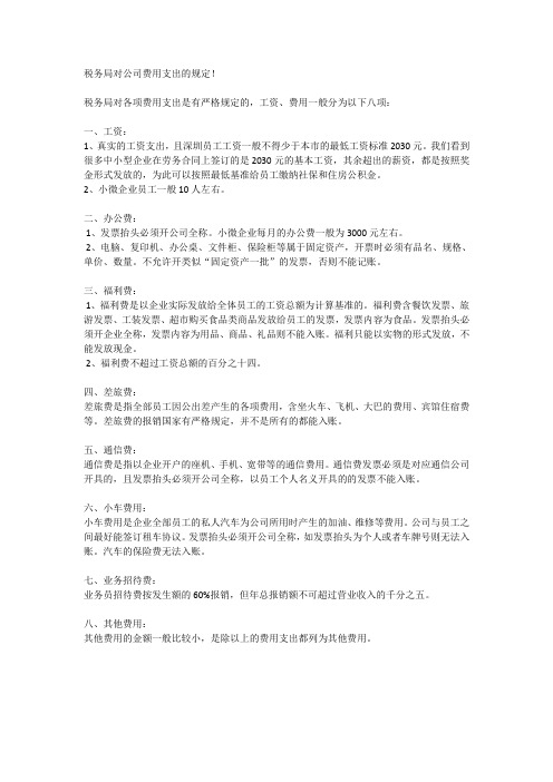 税务局对公司费用支出的规定!