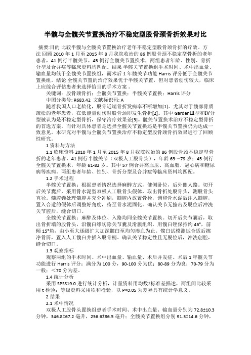 半髋与全髋关节置换治疗不稳定型股骨颈骨折效果对比