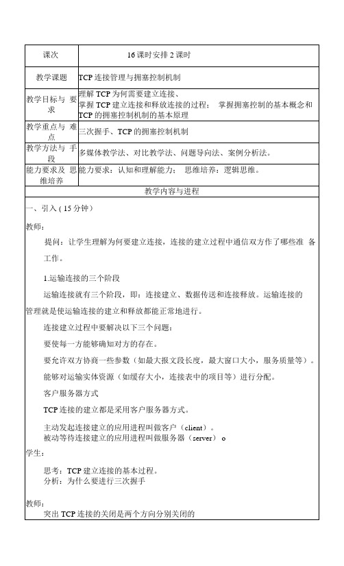 计算机网络教案16-TCP连接管理与拥塞控制机制