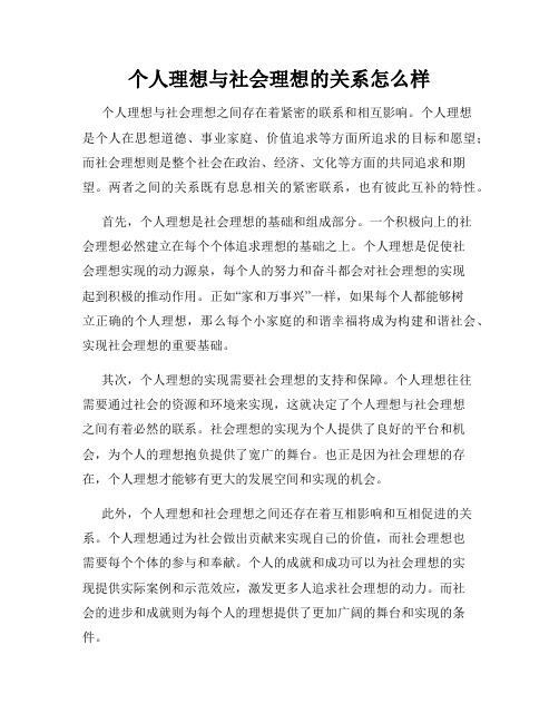 个人理想与社会理想的关系怎么样