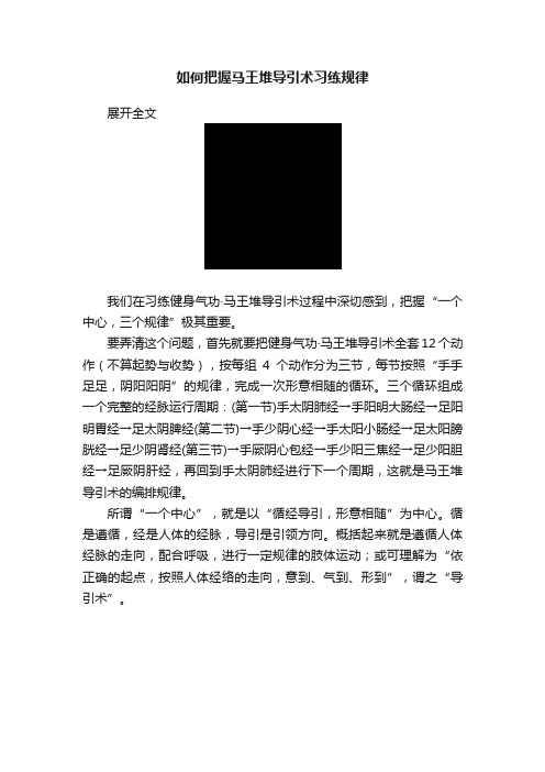 如何把握马王堆导引术习练规律