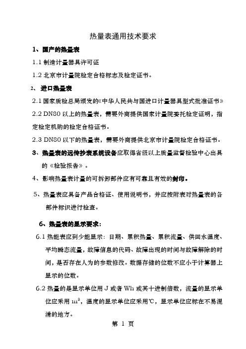 热量表的通用技术要求