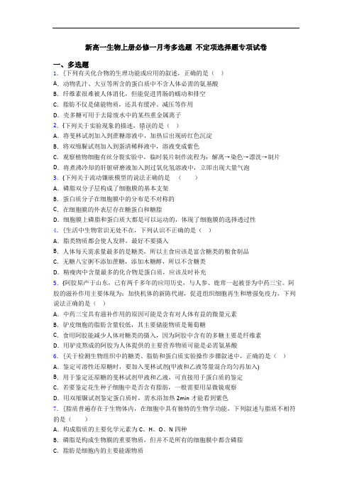 新高一生物上册必修一月考多选题 不定项选择题专项试卷