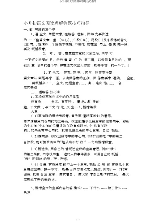 小升初语文阅读理解答题技巧指导