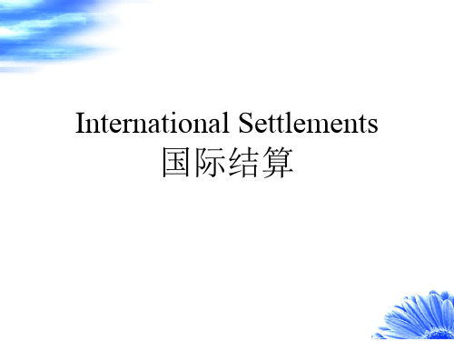 国际结算(双语)