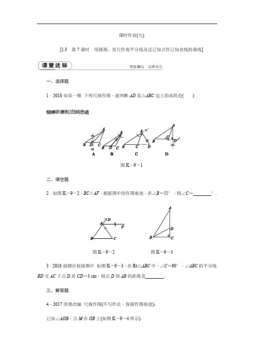 1.3 第7课时 用圆规、直尺作角平分线及过已知点作已知直线的垂线