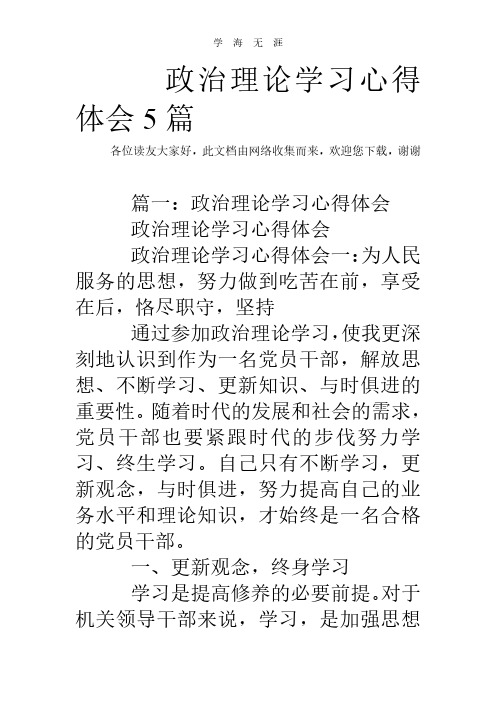 2020年整理政治理论学习心得体会5篇_0.pdf