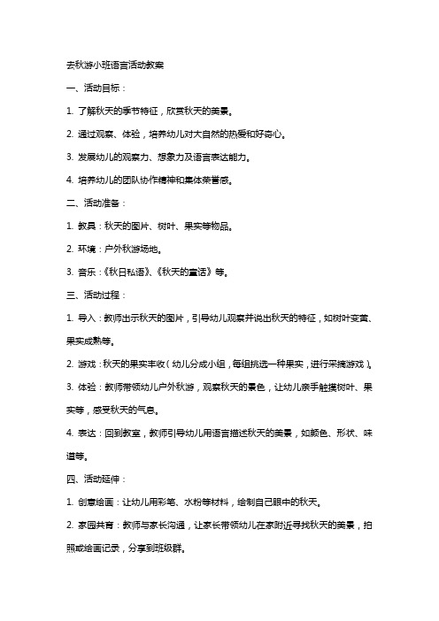 去秋游小班语言活动教案